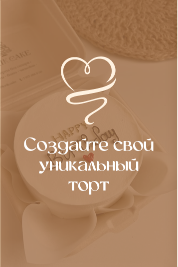 Торт для вашего повода