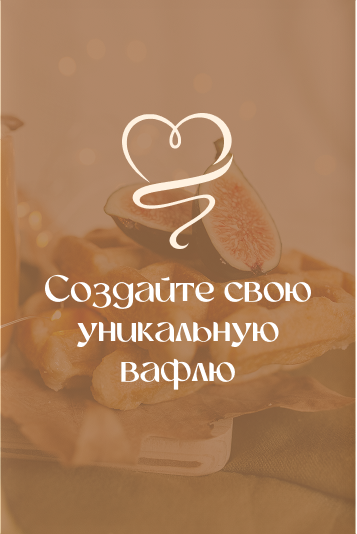 Создайте свою уникальную вафлю